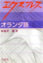 エクスプレス オランダ語 中古本・書籍 | ブックオフ公式