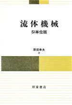 売れ筋がひ贈り物！ 流体機械 SI単位版 中古本・書籍 | ブックオフ公式オンラインストア 自然科学と技術