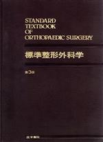 標準整形外科学 （Standard Textbook） （第13版