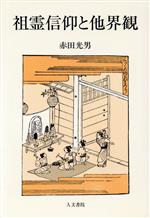 祖霊信仰と他界観 祖霊信仰と他界観 中古本・書籍 | ブックオフ公式オンラインストア