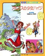 アルプスの少女ハイジ 学習版世界こども名作全集第7巻 中古本・書籍
