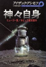神々自身 ハヤカワ文庫SF 中古本・書籍 | ブックオフ公式オンラインストア