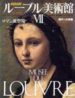 NHK ルーブル美術館 ロマン派登場(Ⅶ) 現代への序曲 ルーブルその歴史