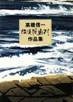 佐渡 版画 両津高校 生徒作品集 高橋信一 1964 美術出版社 木版画美術資料 佐渡 版画 両津高校 生徒作品集 高橋信一 1964 美術出版社 木版画美術