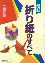 【中古】 最新折り紙小百科 夢とイメージを広げる/日本文芸社/笠原邦彦 笠原邦彦『最新 折り紙小百科』 - メルカリ