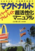 【中古】 マクドナルドはパートアルバイトを１５時間で一人前にする イラスト版/経林書房/山口広太 マクドナルドのスウィング・マネジャー: パート・アルバイトが20