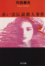 【中古/希少本】 菊池伝説殺人事件 / 内田 康夫 / 角川春樹事務所 中古/希少本】 菊池伝説殺人事件 / 内田 康夫 / 角川春樹事務所