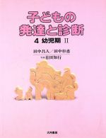 子どもの発達と診断 1〜5巻セット 子どもの発達と診断 1-5 セット - 健康・医学送料 無料
