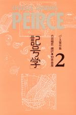 パースの記号学 パースの記号学 - 株式会社 勁草書房