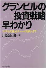 ダイヤモンド社 - グランビルの投資戦略早わかり　アメリカ式株式チャート実践入門 Amazon.co.jp: グランビルの投資戦略早わかり: アメリカ式株式