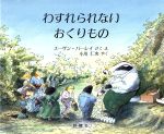 わすれられないおくりもの 児童図書館・絵本の部屋 中古本・書籍
