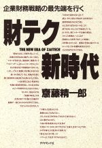 【中古】 財テク新時代 企業財務戦略の最先端を行く/ダイヤモンド社/斎藤精一郎 財テク新時代 企業財務戦略の最先端を行く 中古本・書籍