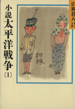 小説 太平洋戦争(1) 山岡荘八歴史文庫 92 講談社文庫 中古本