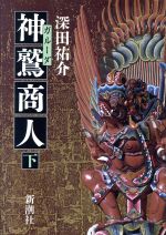 Amazon.co.jp: 神鷲商人 下 : 深田 祐介: 本