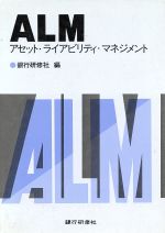 ALM: アセット・ライアビリティ・マネジメント 0012023483L.jpg