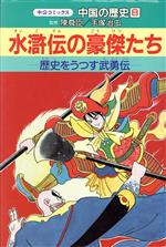 中古】 中国古典紀行 第4巻 水滸伝の旅 (1981年) - 和書