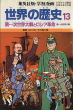 世界の歴史 第一次世界大戦(13) 第一次世界大戦とロシア革命