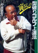 寅さんのまんがゴルフ道場 (ゴラク・コミックス) 中村寅吉 寅さんのまんがゴルフ道場 (ゴラク・コミックス) 中村寅吉 寅