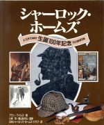 シャーロック・ホームズ―生誕100年記念 シャーロック・ホームズ 生誕100年記念 中古本・書籍 | ブック