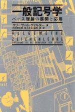 一般記号学―パース理論の展開と応用 一般記号学 : パース理論の展開と応用(エリーザベト・ヴァルター