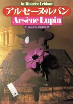 アルセーヌ・ルパン 中古本・書籍 | ブックオフ公式オンラインストア