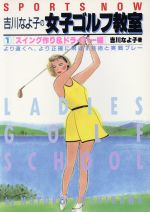 【中古】 吉川なよ子のビューティフルゴルフ/日本文芸社/ほしのちあき 5166oqv2j0L._UF350,350_QL50_.jpg