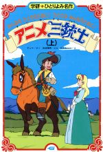 アニメ 三銃士(上) 学研ひとりよみ名作45 中古本・書籍 | ブック