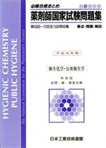 【まとめ売り】薬学　医療　大学　教科書　国家試験　化学　衛生　人体解剖　薬剤師 薬剤師国家試験、CBT、薬学部定期試験対策シリーズ【解剖学