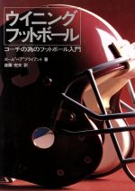 ウイニングフットボール コーチの為のフットボール入門