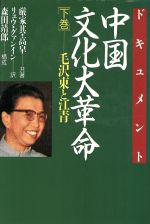 毛沢東伝 下 毛沢東伝(1893‐1949)〈下〉 | 金 冲及 |本 | 通販 | Amazon