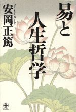 易と人生哲学 致知選書 中古本・書籍 | ブックオフ公式