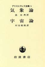 アリストテレス全集(5) 気象論・宇宙論 中古本・書籍 | ブック