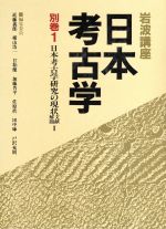 岩波講座日本考古学 0012056618L.jpg
