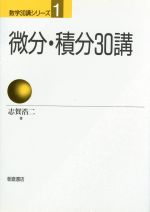 微分・積分30講 数学30講シリーズ 新装改版 微分・積分30講 ｜朝倉書店