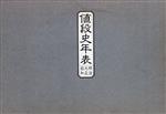 値段史年表 明治大正昭和 週刊朝日編 昭和63年6月30日初版 値段史年表 明治大正昭和 週刊朝日編 昭和63年6月30日初版