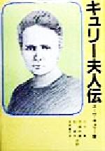 キュリー夫人伝 中古本・書籍 | ブックオフ公式オンラインストア