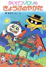 かいけつゾロリ 原ゆたか ポプラ社｜Yahoo!フリマ（旧PayPayフリマ）