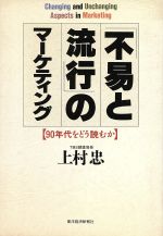 【中古】 「不易と流行」のマーケティング ９０年代をどう読むか/東洋経済新報社/上村忠 不易と流行」のマーケティング 90年代をどう読むか 中古本・書籍