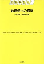 地理学講座 4 / 中村 和郎/手塚 章/石井 英也【著】 - 紀伊國屋