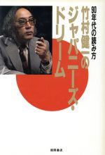 中古】 竹村健一の脱常識大口談/現代史出版会/竹村健一