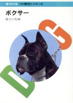 犬ボクサーの本 ボクサー 犬種別シリーズ 中古本・書籍 | ブックオフ公式