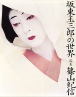 坂東玉三郎(1978年): Kishin Shinoyama: Amazon.com: Books