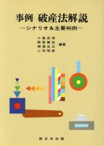 【中古】 事例破産法解説 シナリオ＆主要判例/新日本法規出版/小島武司 事例 破産法解説 シナリオ&主要判例 新品本・書籍 | ブックオフ