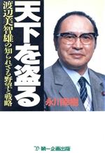 天下を盗る 渡辺美智雄の知られざる野望と戦略 中古本・書籍 | ブック  