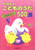 【中古】 たのしいこどものうた500選 たのしいこどものうた500選 中古本・書籍 | ブックオフ公式
