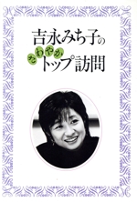 【中古】 そして燦く/日経ホーム出版社/吉永みち子 吉永みち子のさわやかトップ訪問 中古本・書籍 | ブックオフ公式