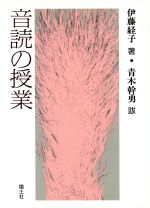音読の授業 中古本・書籍 | ブックオフ公式オンラインストア