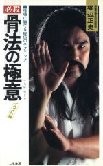 中古本 骨法の極意 必殺 骨法の極意 喧嘩に勝てる秘伝のテクニック サラ・ブックス