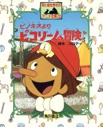 Amazon.co.jp: ピコリーノの冒険: ピノキオより (世界名作アニメ