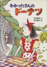 こまったさんの絵本シリーズ 8冊　わかったさんのおかしシリーズ　3冊　全11冊 こまったさんの絵本シリーズ 8冊 わかったさんのおかしシリーズ